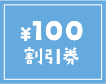 100円割引