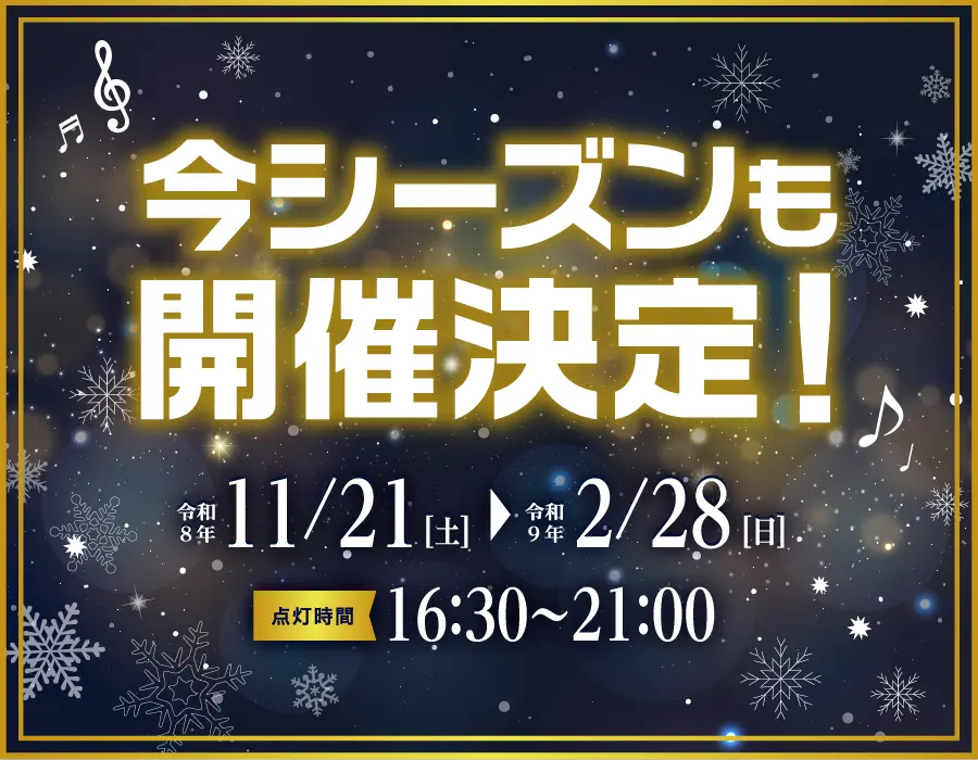 今シーズンも開催決定！令和8年11月21日（土）から令和9年2月28日（日）まで。点灯時間16:30〜21:00