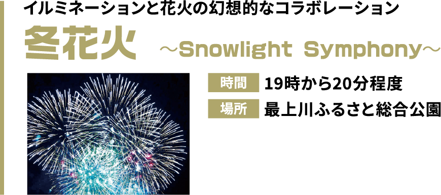 冬花火