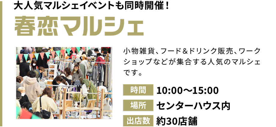春恋マルシェ
