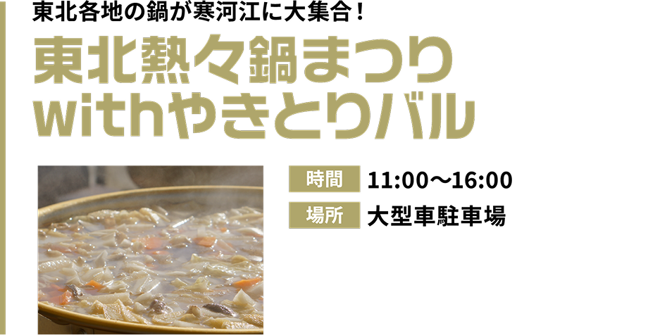 東北熱々鍋まつり