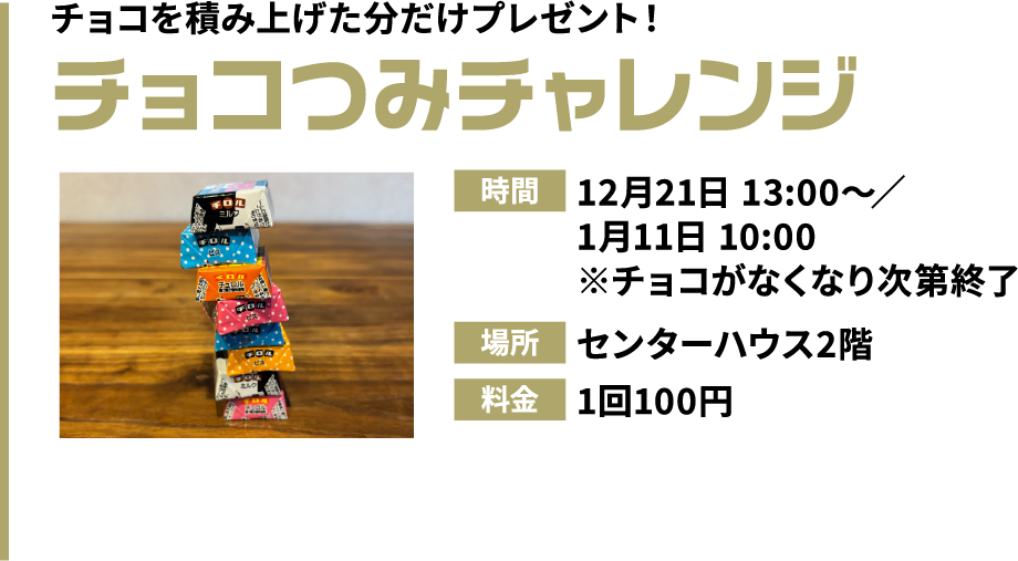 チョコつみチャレンジ