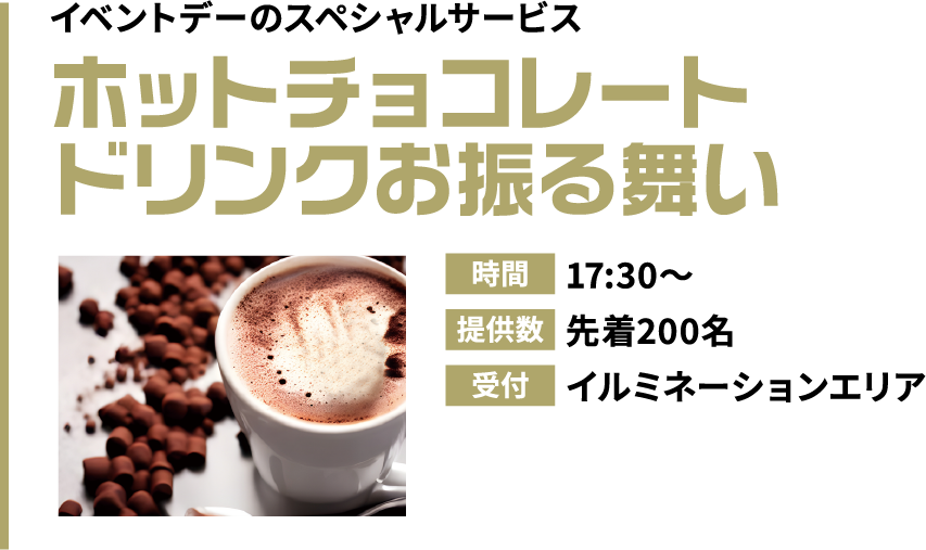 ホットチョコレートドリンクお振舞い