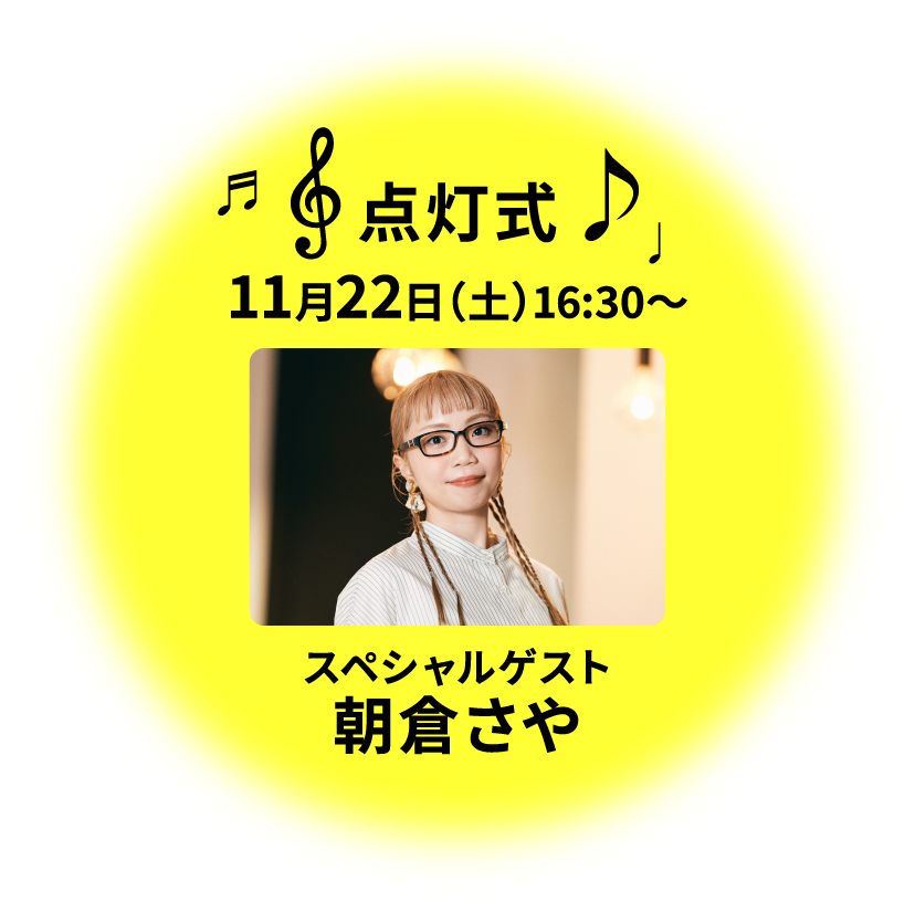 点灯式 11/22