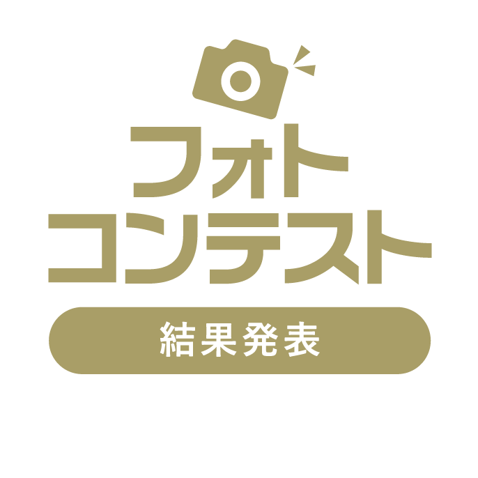 フォトコンテスト 結果発表